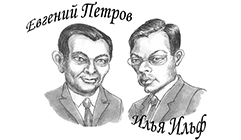 Ильф и Петров, Илья Ильф и Евгений Петров
