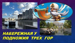 Набережная Трех Гор